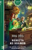 Невеста из Холмов (eBook, ePUB)