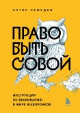 Pravo byt sovoy. Instruktsiya po vyzhivaniyu v mire zhavoronkov (eBook, ePUB)