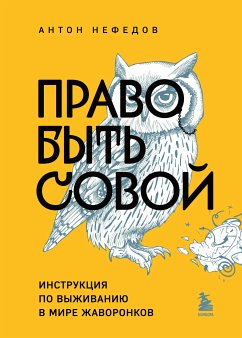 Право быть совой. Инструкция по выживанию в мире жаворонков (eBook, ePUB) - Нефедов, Антон