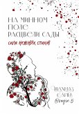 На минном поле расцвели сады. Сила нежных стихов (eBook, ePUB)