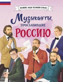 Muzykanty, proslavivshie Rossiyu (eBook, ePUB)