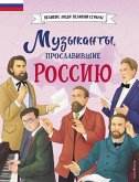 Музыканты, прославившие Россию (eBook, ePUB)