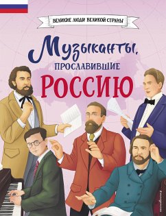 Музыканты, прославившие Россию (eBook, ePUB) - Гордеева, Елена