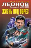 Жизнь под обрез (eBook, ePUB)