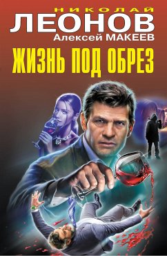 Жизнь под обрез (eBook, ePUB) - Леонов, Николай; Макеев, Алексей