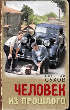 Человек из прошлого (eBook, ePUB) - Сухов, Евгений