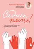 Садись, пять! Практическое руководство по развитию здоровой самооценки (eBook, ePUB)