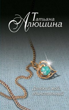 Dalekiy moy, edinstvennyy... (eBook, ePUB) - Alyushina, Tatyana