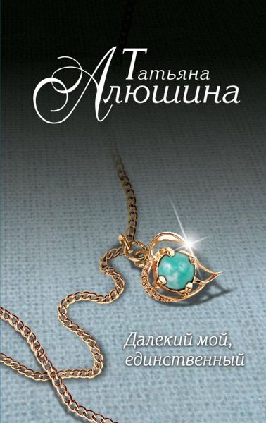 Dalekiy moy, edinstvennyy... (eBook, ePUB)