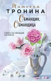 Обманщик, обманщица (eBook, ePUB)