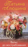 Вальс до востребования (eBook, ePUB)