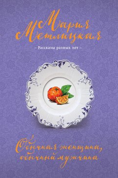 Обычная женщина, обычный мужчина (сборник) (eBook, ePUB) - Метлицкая, Мария