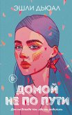 Domoy ne po puti (eBook, ePUB)