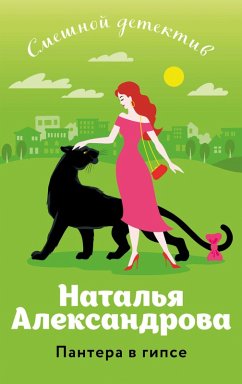 Pantera v gipse (eBook, ePUB) - Alexandrova, Natalya