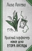 Красный парфюмер. Новое дело Егора Лисицы (eBook, ePUB)