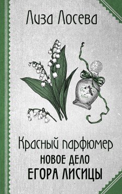 Красный парфюмер. Новое дело Егора Лисицы (eBook, ePUB) - Лосева, Лиза