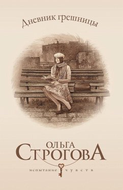 Дневник грешницы (eBook, ePUB) - Строгова, Ольга