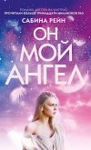 Он мой ангел (eBook, ePUB)