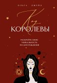 Код королевы. Раскройте свою уникальность по дате рождения (eBook, ePUB)