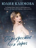 Перекресток всех дорог (eBook, ePUB)