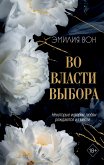 Во власти выбора (eBook, ePUB)