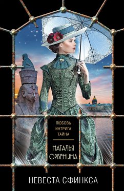 Невеста Сфинкса (eBook, ePUB) - Орбенина, Наталья