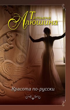 Красота по-русски (eBook, ePUB) - Алюшина, Татьяна