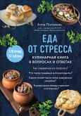 Еда от стресса. Кулинарная книга в вопросах и ответах (eBook, ePUB)