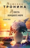 Nevesta holodnogo morya (eBook, ePUB)