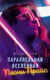 Параллельная вселенная Пеони Прайс (eBook, ePUB)