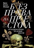 Без права на престол. Как расцвели и погибли пять великих династий (eBook, ePUB)