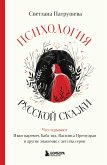 Психология русской сказки. Что скрывают Иван Царевич, Баба Яга, Василиса Премудрая и другие знакомые с детства герои (eBook, ePUB)