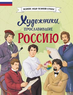 Художники, прославившие Россию (eBook, ePUB) - Адинцова, Елена; Семибратская, Виктория