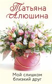 Мой слишком близкий друг (eBook, ePUB)