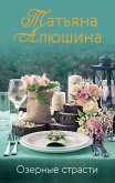 Озерные страсти (eBook, ePUB)