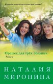 Орешек для трёх Золушек (eBook, ePUB)