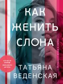 Как женить слона (eBook, ePUB)