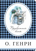 Предвестник весны (сборник) (eBook, ePUB)