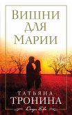 Вишни для Марии (eBook, ePUB)