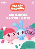 Малышарики. Модница и другие истории (eBook, ePUB)