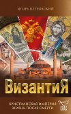 Vizantiya. Hristianskaya imperiya. Zhizn posle smerti (eBook, ePUB)