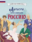 Артисты, прославившие Россию (eBook, ePUB)