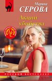 Акции убийства (eBook, ePUB)