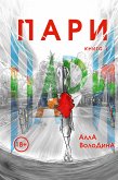 Pari. Kniga 1 (eBook, ePUB)