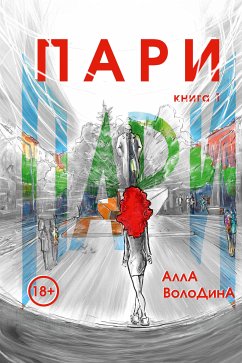 Пари. Книга 1 (eBook, ePUB) - Володина, Алла