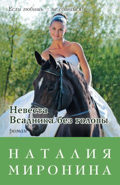 Невеста Всадника без головы (eBook, ePUB) - Миронина, Наталия