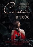 Сила в тебе. (eBook, ePUB)