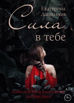 Сила в тебе. (eBook, ePUB) - Данильчик, Екатерина