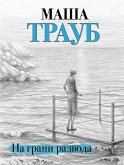 На грани развода (eBook, ePUB)