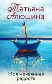 Моя нечаянная радость (eBook, ePUB)